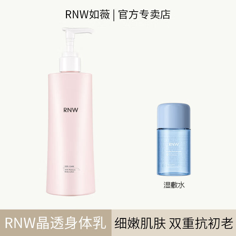 如薇(RNW)晶透柔肤身体乳/300g
