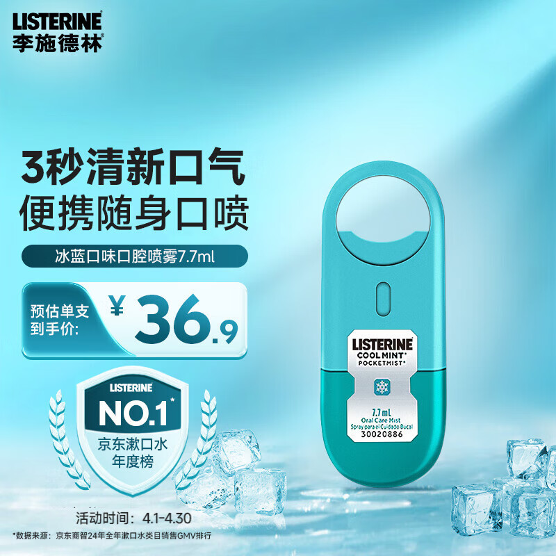 李施德林(Listerine)7.7ml冰蓝口腔喷雾 - 李施德林(Listerine)