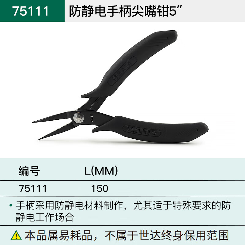 世达 SATA75111防静电手柄尖嘴钳5” - 世达+SATA