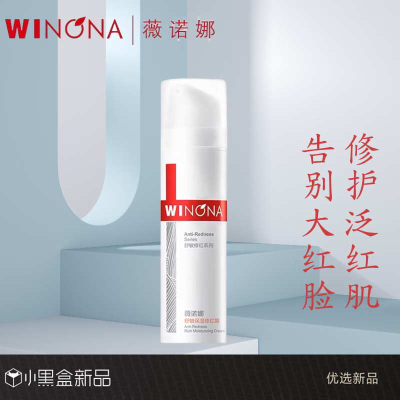 薇诺娜(WINONA)舒敏保湿修红霜50g