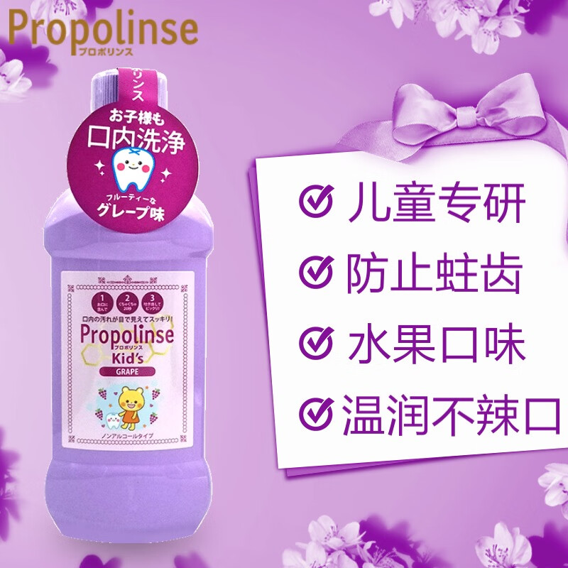 比那氏(Propolinse)日本蜂胶漱口水儿童男女士温和清新口气儿童漱口水(葡萄味)285