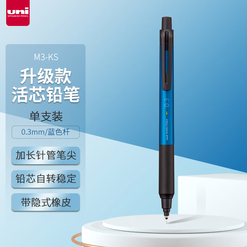 三菱(Uni)M3-KS.33蓝色自动铅笔