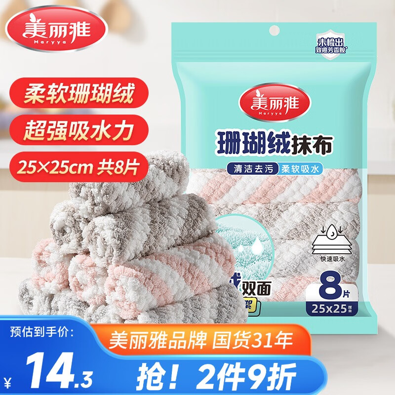 美丽雅 1006382美丽雅珊瑚绒清洁抹布 25*25*8张 - 美丽雅