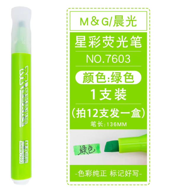 晨光(M&amp;amp;amp;G) 荧光笔 AHMV7603绿色 - 晨光(M&G)