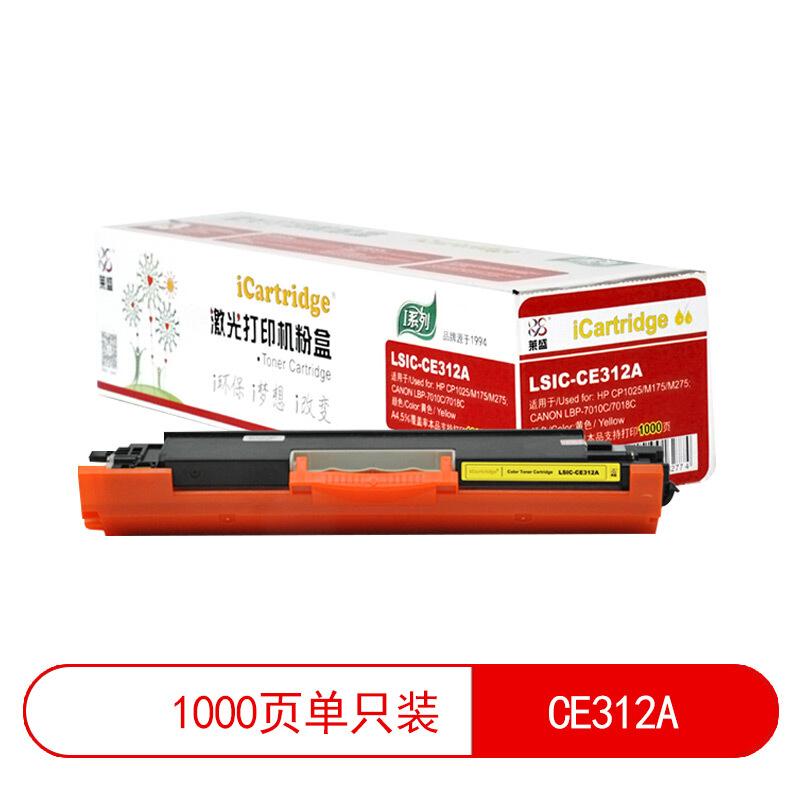 莱盛(Laser)iCartridgeLSIC-CE312A(黄色)粉盒