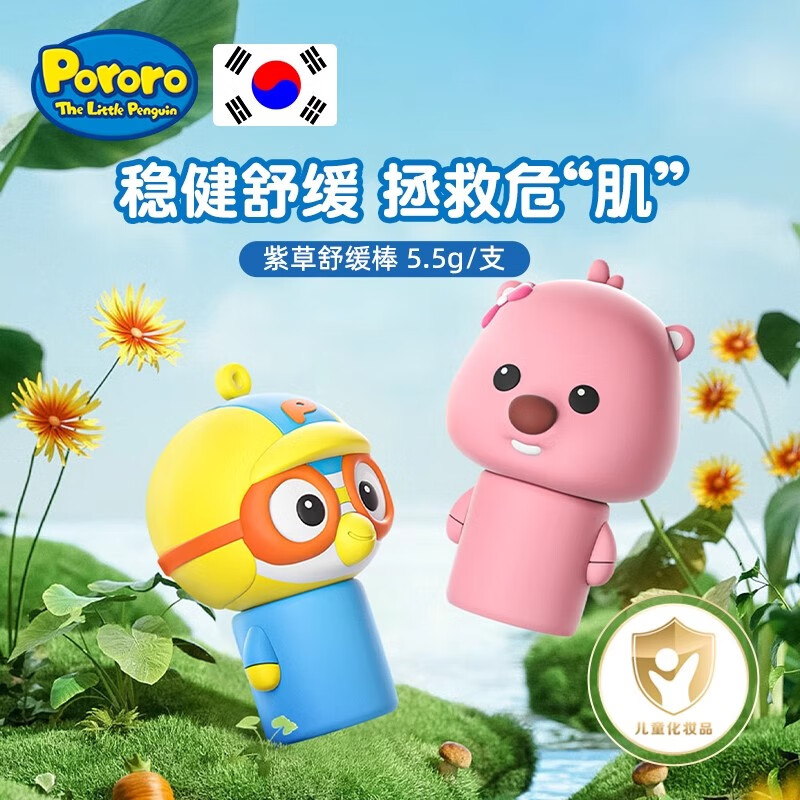 啵乐乐(Pororo)儿童紫草舒缓棒紫草膏5.5g