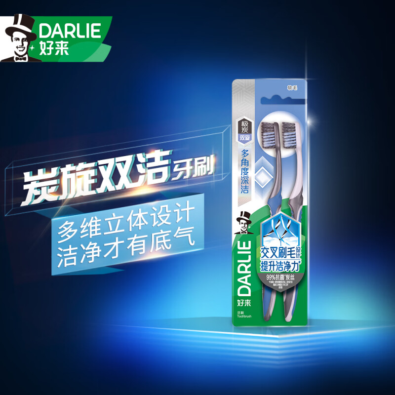 好来(DARLIE)牙刷T47炭旋双洁软二支特惠装 - 好来(DARLIE)