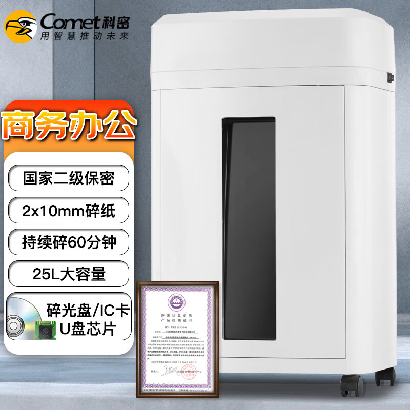 科密(comet) CM-1025 60分钟持续碎纸 2*10mm米粒级 碎纸机 (计价单位:台) - 科密