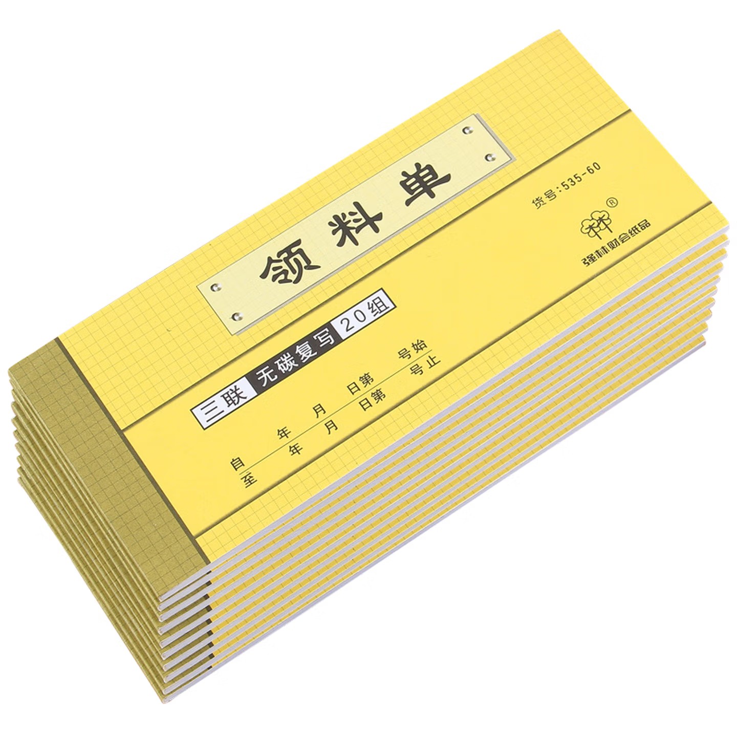 强林535-60三联领料单 - 强林