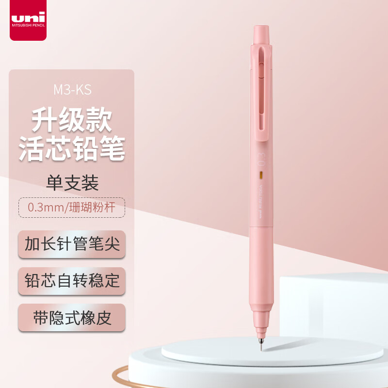 三菱(Uni)M3-KS 1P .66珊瑚粉自动铅笔 - 三菱(Uni)
