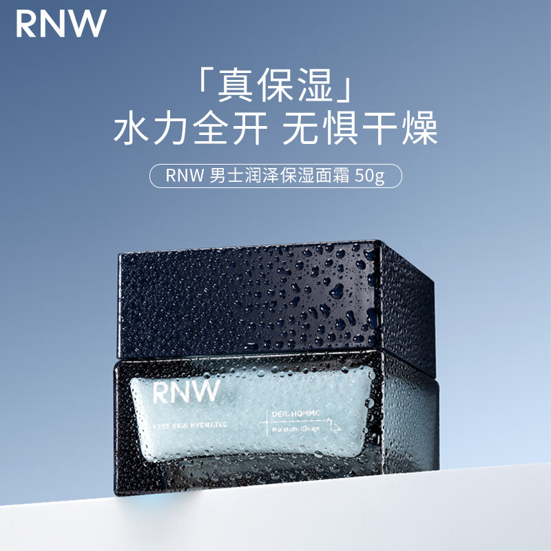 如薇(RNW)男士润泽保湿面霜/50g