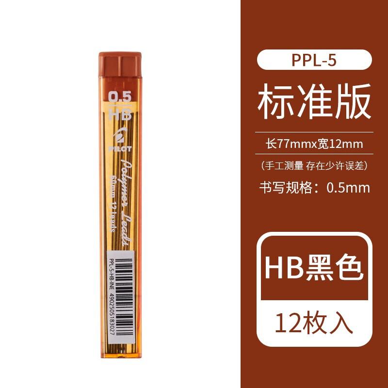 百乐(PILOT)PPL-5自动铅芯HB0.5mm