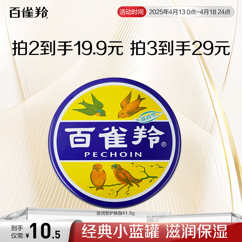 百雀羚(PECHOIN)41.5g大号羚冷霜 - 百雀羚(PECHOIN)
