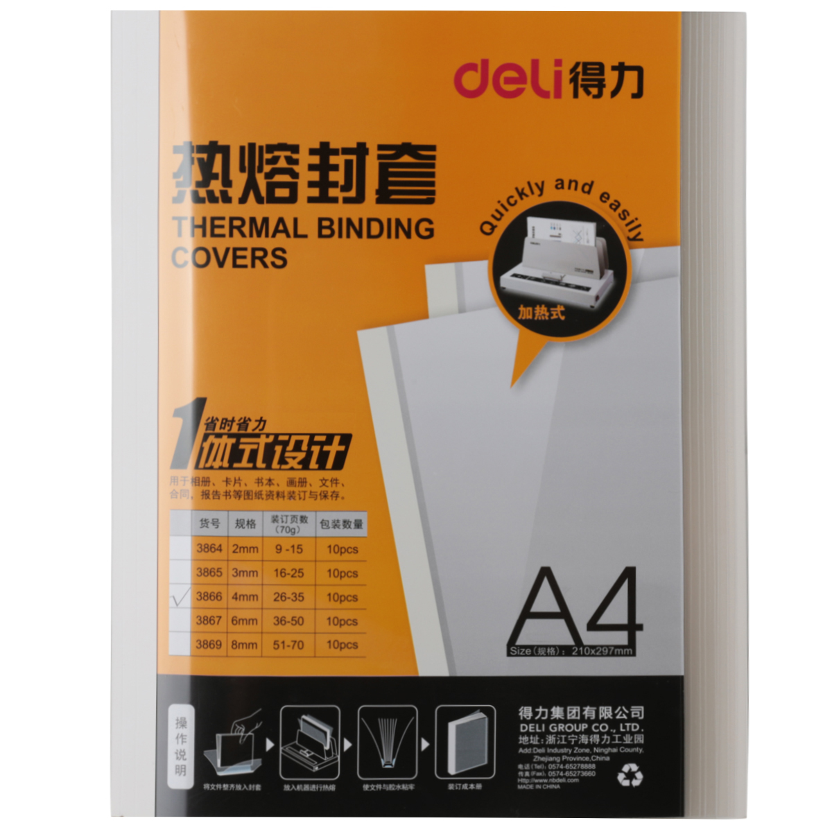 得力(deli)3866(白色)热熔封套(10PCS/袋)