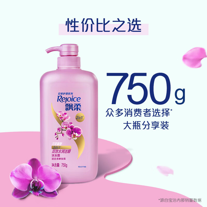 飘柔(Rejoice)750ml日常护理兰花双效水润洁顺洗发露