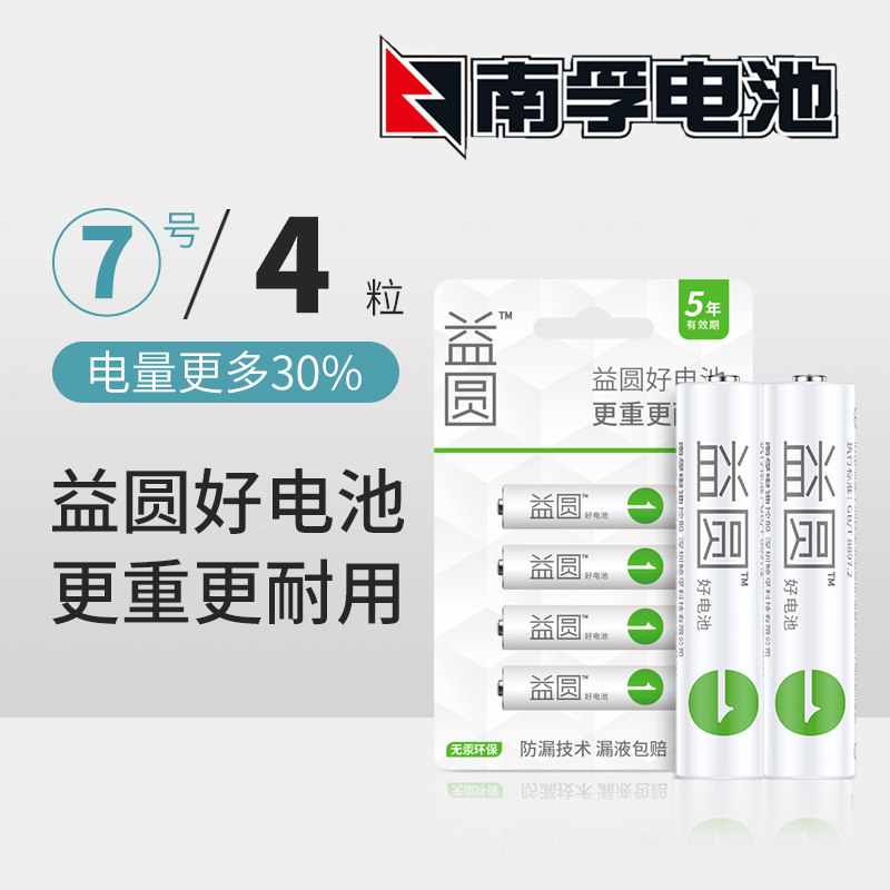 南孚(NANFU)益圆R03-4B 七号四粒益圆电池