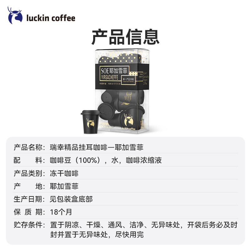瑞幸咖啡(luckincoffee)SOE耶加雪菲冷萃冻干速溶无蔗糖黑咖啡3g*12颗/盒 - 瑞幸咖啡(luckincoffee)