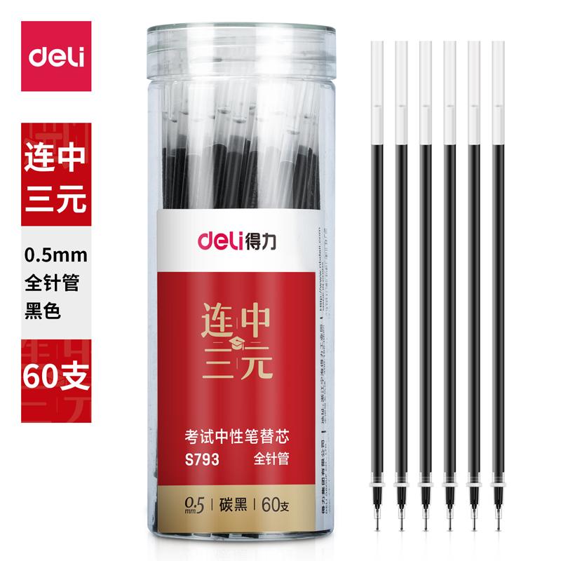 得力(deli)S793(黑色)考试桶装中性笔替芯0.5mm全针管(60支/桶)