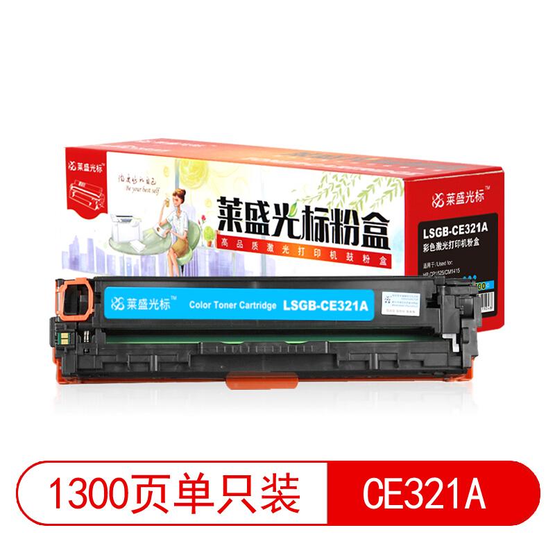 莱盛(Laser)光标LSGB-CE321A(青色)粉盒