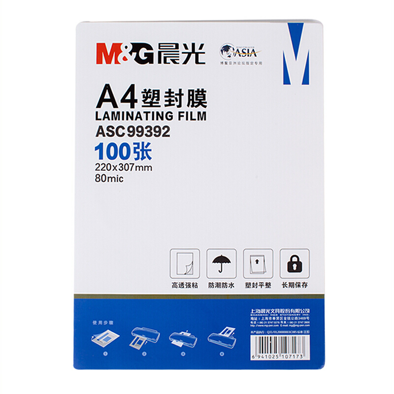 晨光(M&amp;amp;amp;G) ASC9939280mic(8丝)塑封膜A4