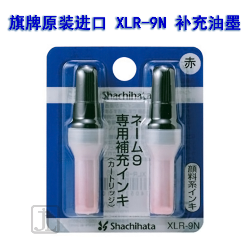 旗牌(Shachihata)XLR-9(红色)颜料系XL印章专用油