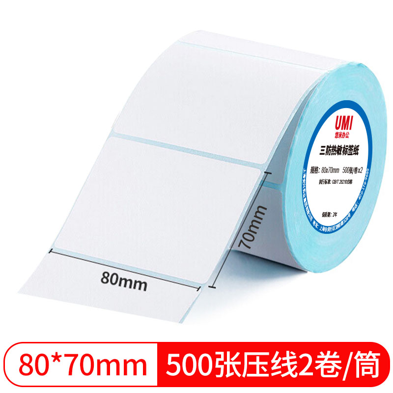 悠米致敬经典三防热敏标签纸 80*70mm 500张(压线)2卷塑封/40卷/箱