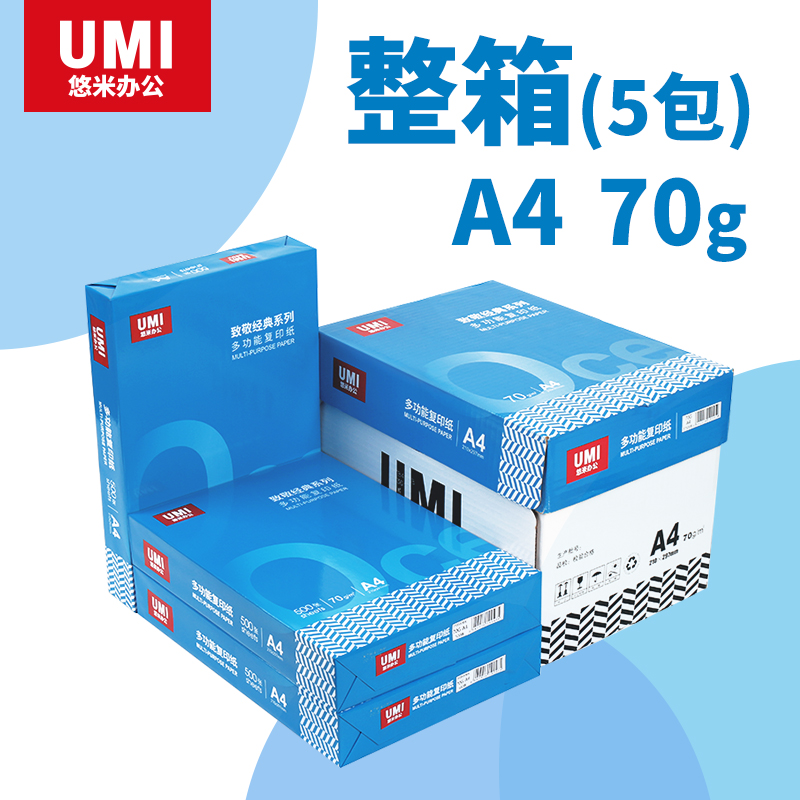 悠米致敬经典复印纸 70G A4 500S 5包/箱 - 悠米致敬经典