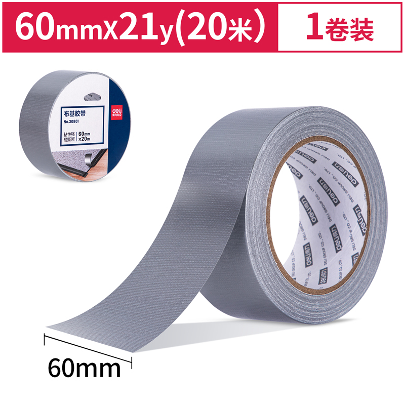 得力(deli)30801(银色)布基胶带60mm*20m*230μm(1卷/热缩)