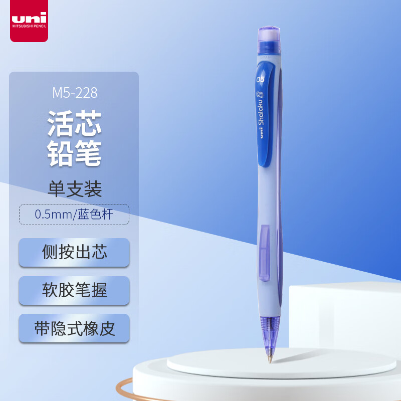 三菱(Uni)M5-228 蓝色自动铅笔