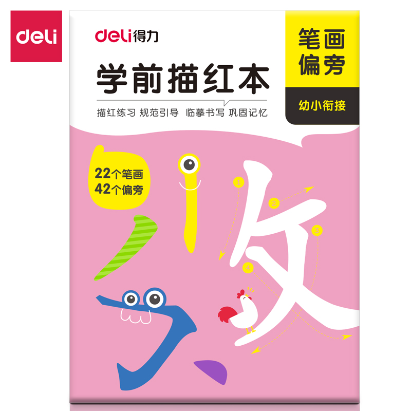 得力(deli)75310学前描红本(笔画偏旁)