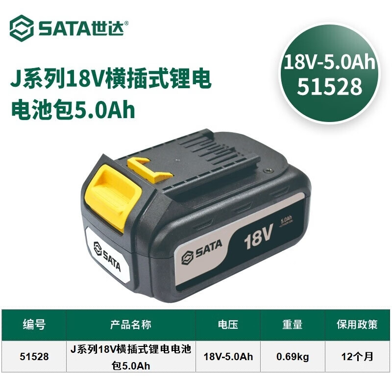 世达 SATAJ系列18V横插式锂电电池包5.0Ah - 世达+SATA