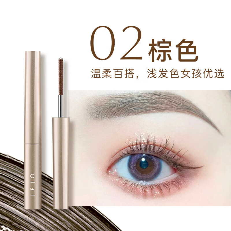 姬玖(JEJO)瞬采纤翘睫毛膏棕色[02]/2.3g