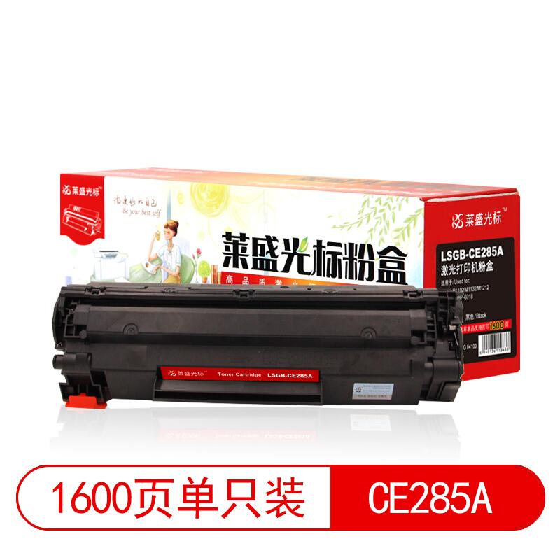 莱盛(Laser)光标LSGB-CE285A(黑色)粉盒 - 莱盛(Laser)
