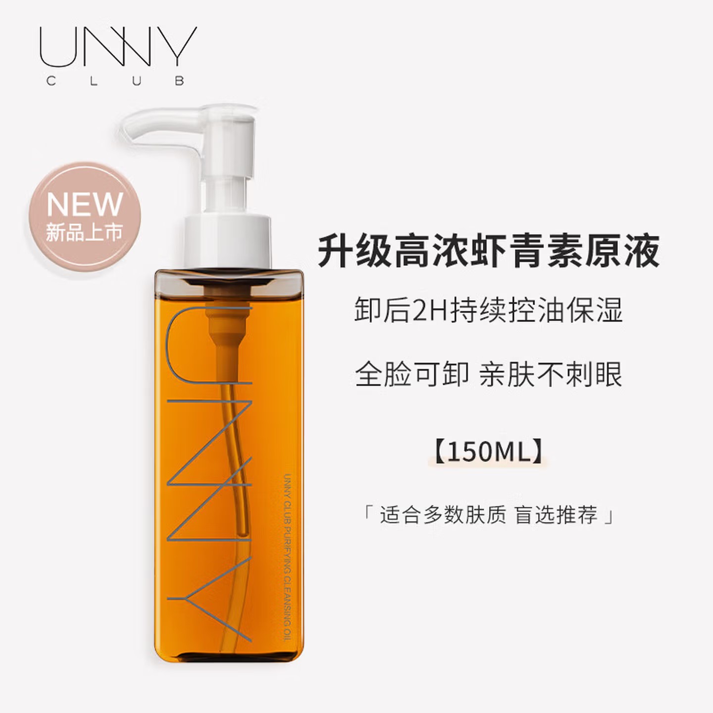 悠宜(unny club)水感清透卸妆油/150ml