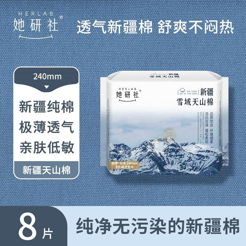 她研社(Herlab)雪域天山棉卫生巾日用240mm8片 - 她研社(Herlab)