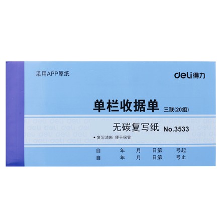 得力(deli)3533无碳复写单据(蓝)87*175mm(本)