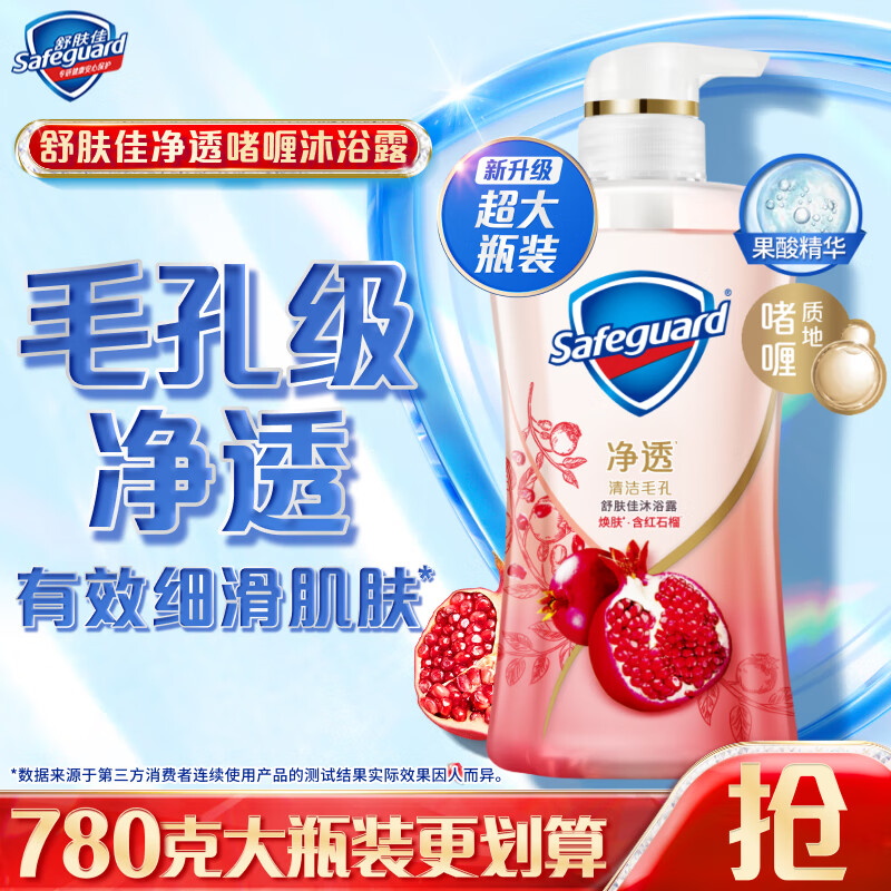 舒肤佳(Safeguard) 净透啫喱红石榴沐浴露含果酸780g - 宝洁-舒肤佳(Safeguard)
