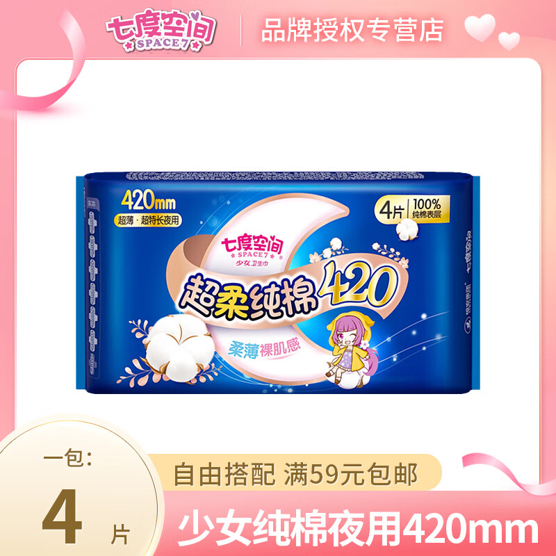 七度空间(SPACE7)QSC6904 4p少女系列甜睡(纯棉)卫生巾420mm - 七度空间(SPACE7)