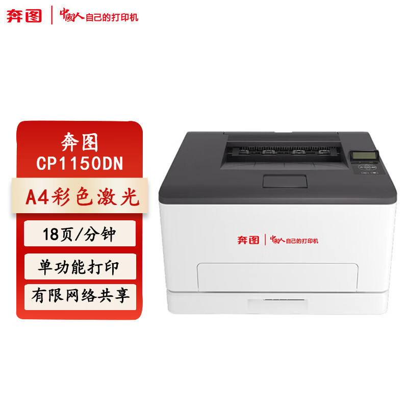 奔图(PANTUM)激光打印机/CP1150DN(信创) - 奔图(PANTUM)