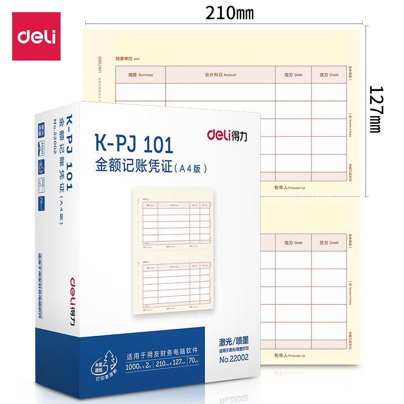 得力(deli)22002(混色)KPJ101金额记账凭证