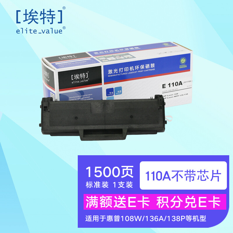 埃特 Elite 硒鼓 E 110A(W1110A) (黑色)