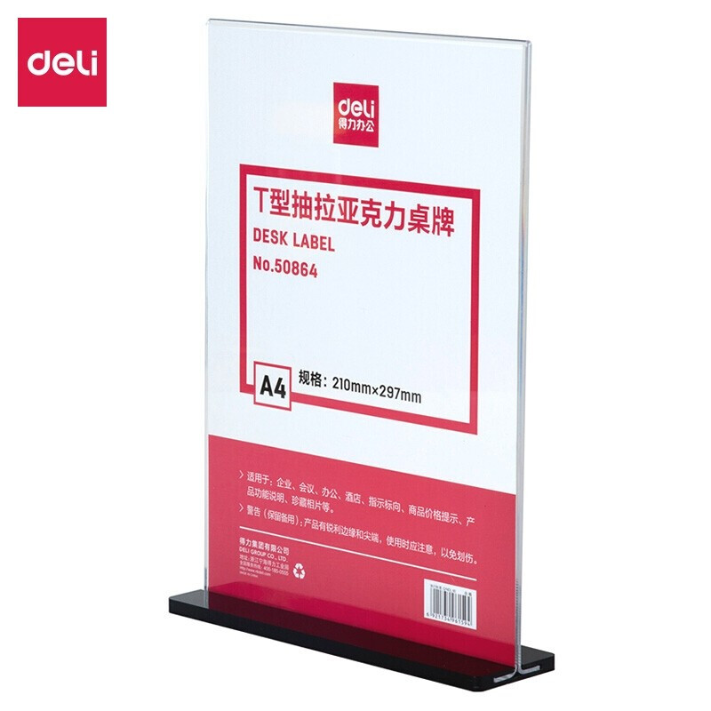 得力(deli)50864T型抽拉亚克力桌牌(透明) - 得力(deli)