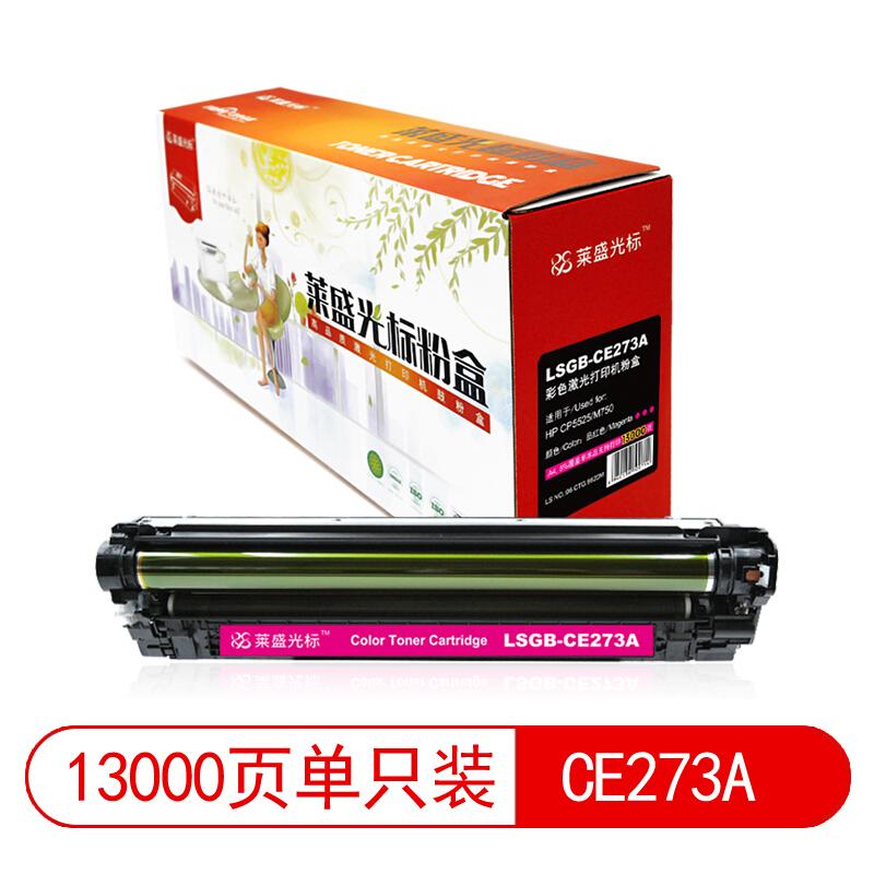 莱盛(Laser)光标LSGB-CE273A(红色)粉盒