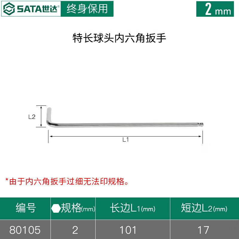 世达 SATA80105特长球头内六角扳手2MM - 世达+SATA