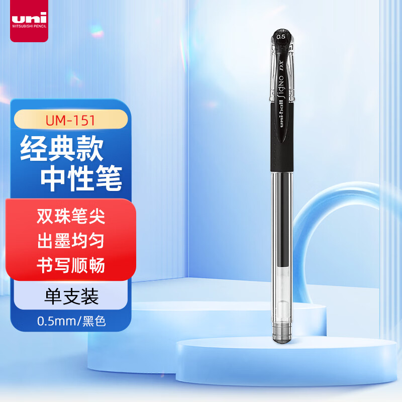 三菱(Uni)UM-151 .24黑色(CN)中性笔