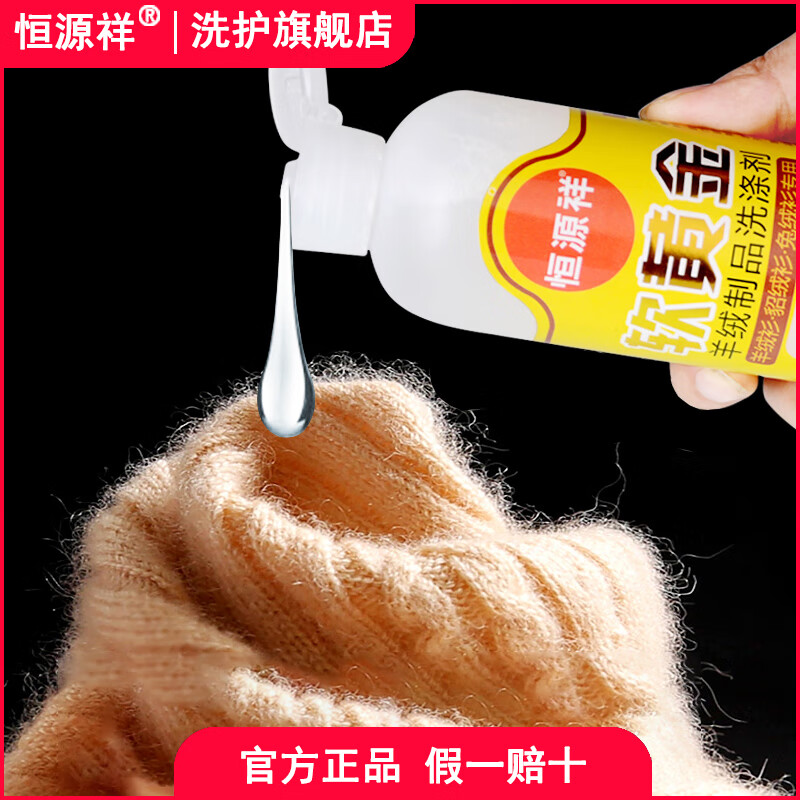 恒源祥 软黄金(羊绒制品洗涤剂)300ml*1 - 恒源祥