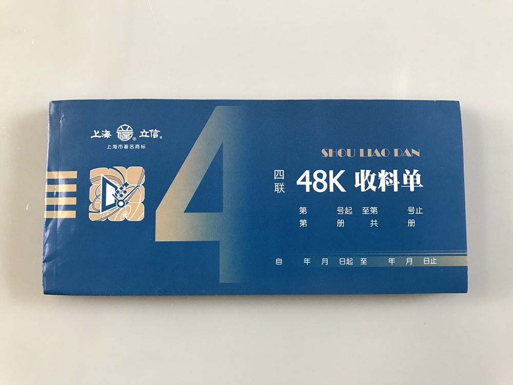 立信 162-48-4收料单-48K 四联 - 立信