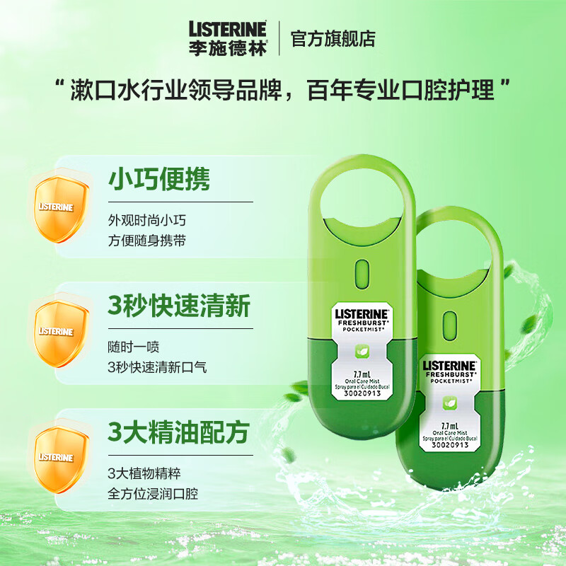 李施德林(Listerine)7.7ml口腔喷雾清凉口味(双支装) - 李施德林(Listerine)