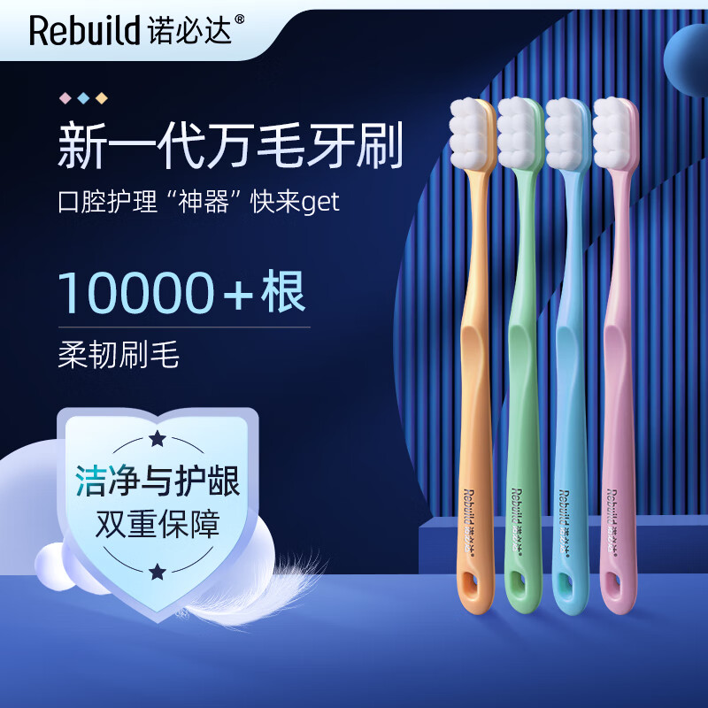 诺必达(Rebuild)新一代万毛牙刷1组