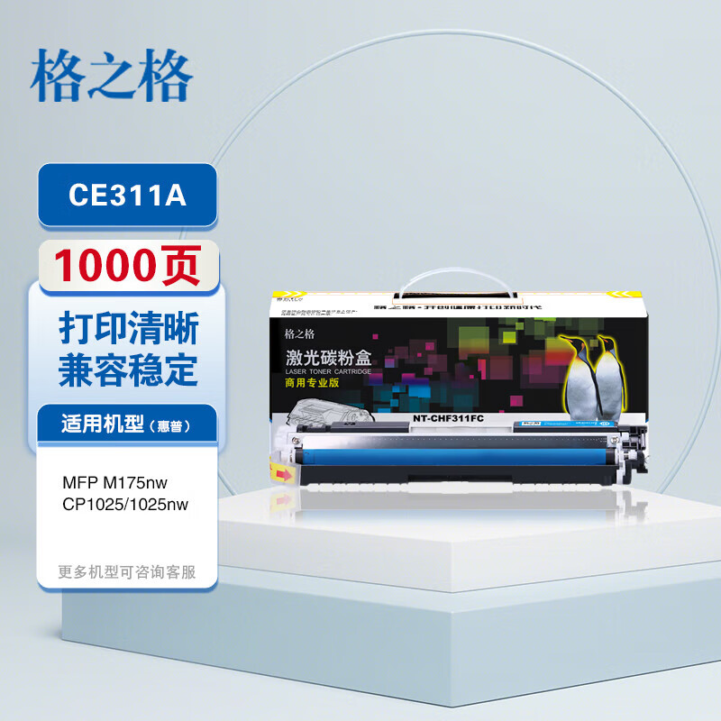 格之格HP硒鼓/通用版CE311FC/CF351FC - 格之格